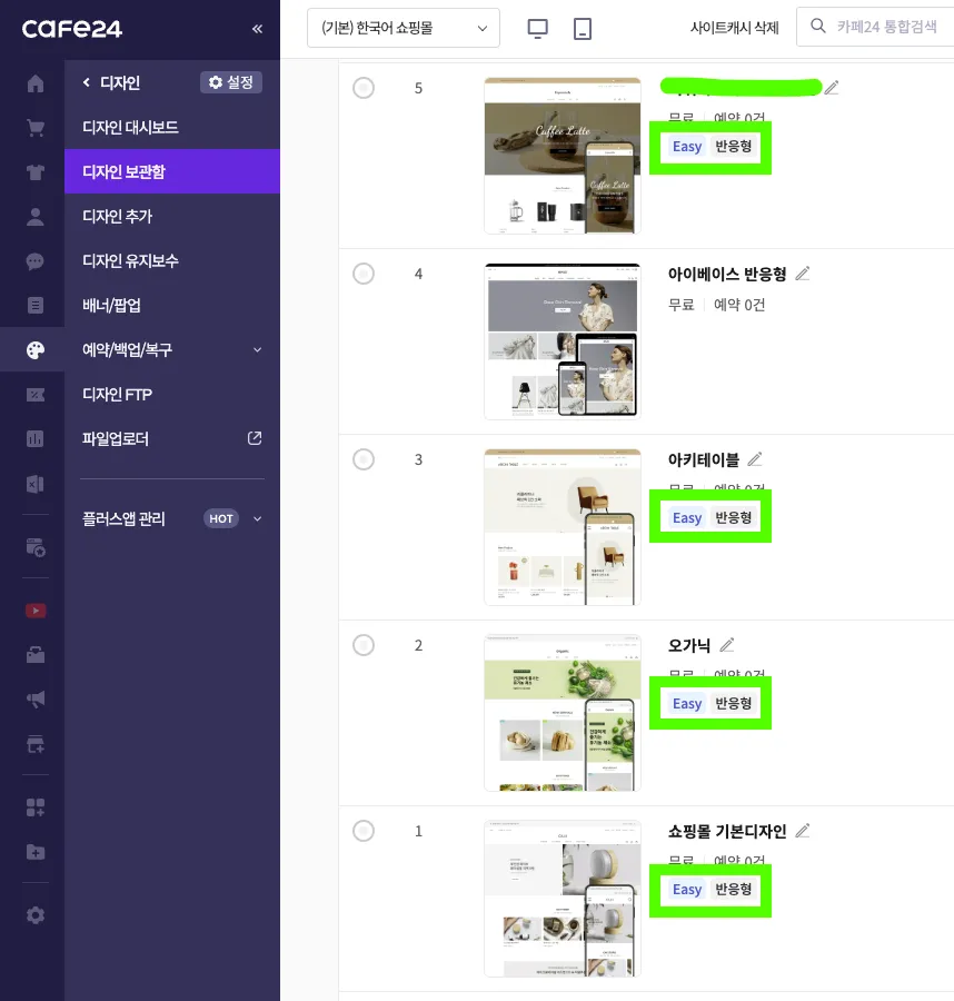 카페24 쇼핑몰의 디자인 보관함에서 반응형 구분하는 방법