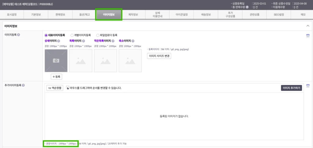 상품 등록&수정 페이지에서 이미지 사이즈가 추가이미지에도 영향
