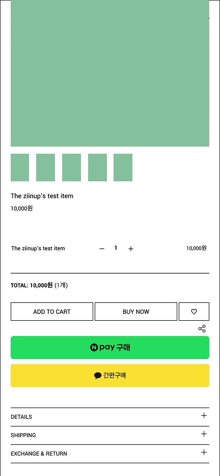 간편결제 디자인 수정이 적용된 Mobile 쇼핑몰 모습