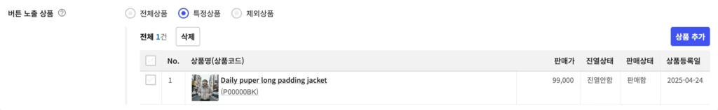 버튼 노출 상품 특정상품을 선택한 모습