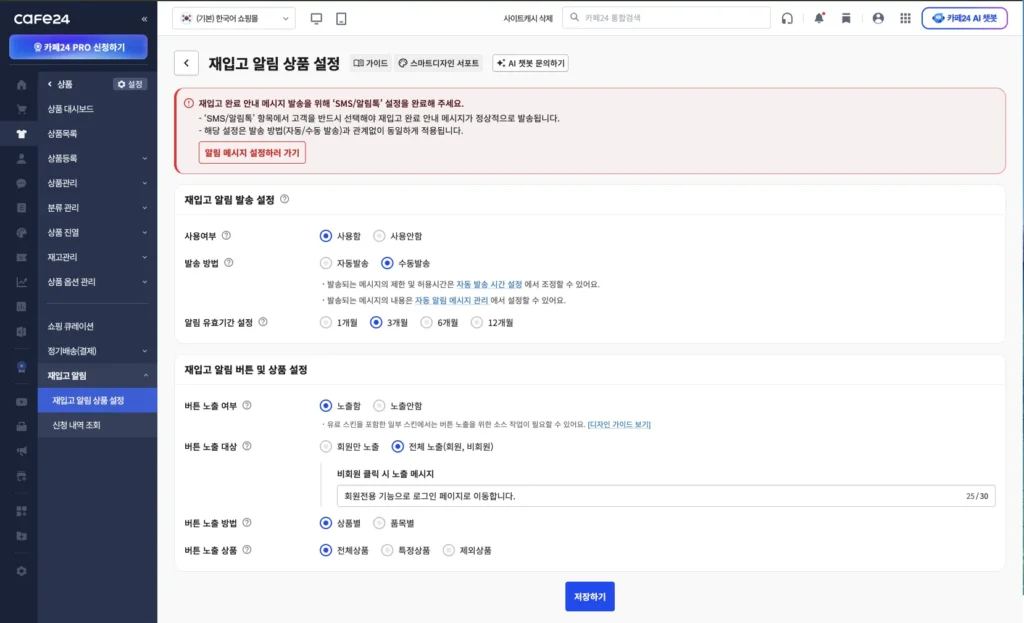 카페24 쇼핑몰 재입고 알림 설정 페이지