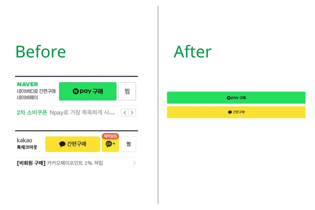 간편결제 버튼의 디자인 수정 전과 후