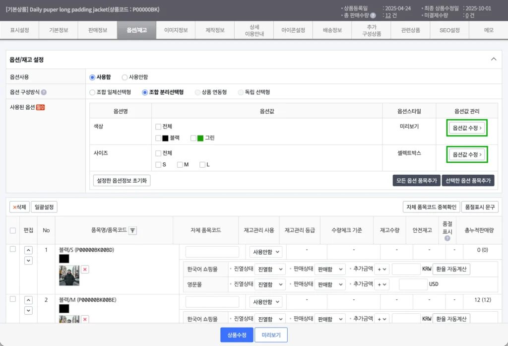 카페24 쇼핑몰의 상품 수정 페이지에서 옵션값 수정 버튼의 위치