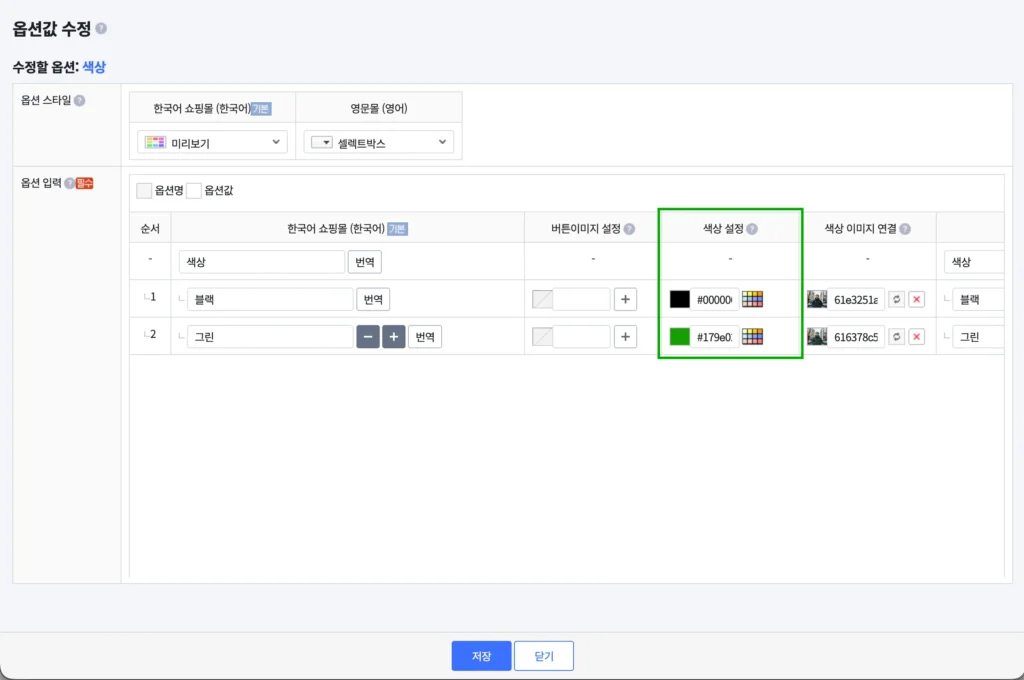 카페24 쇼핑몰의 옵션값 수정 창의 색상 설정 부분