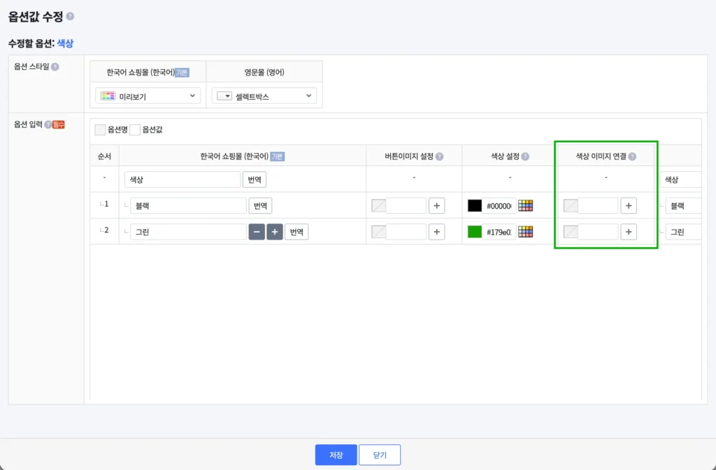 카페24 쇼핑몰의 옵션값 수정 창의 색상 이미지 연결 부분