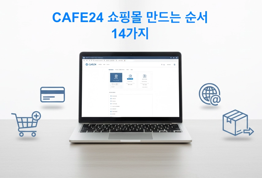 자사몰을 만드는 방법과 순서 14가지(카페24 쇼핑몰)