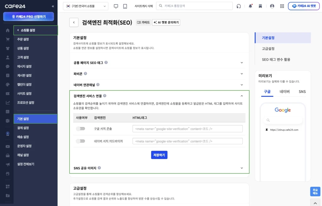 카페24 쇼핑몰 검색엔진 소유권 확인 태그 삽입 메뉴