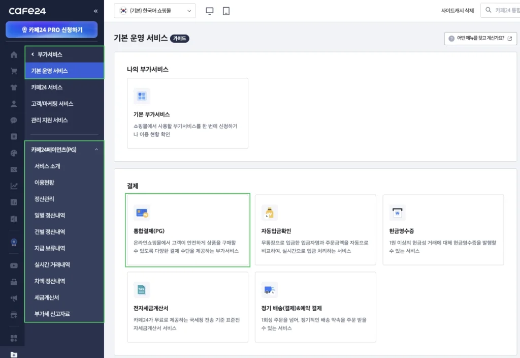 카페24 쇼핑몰 결제사 신청