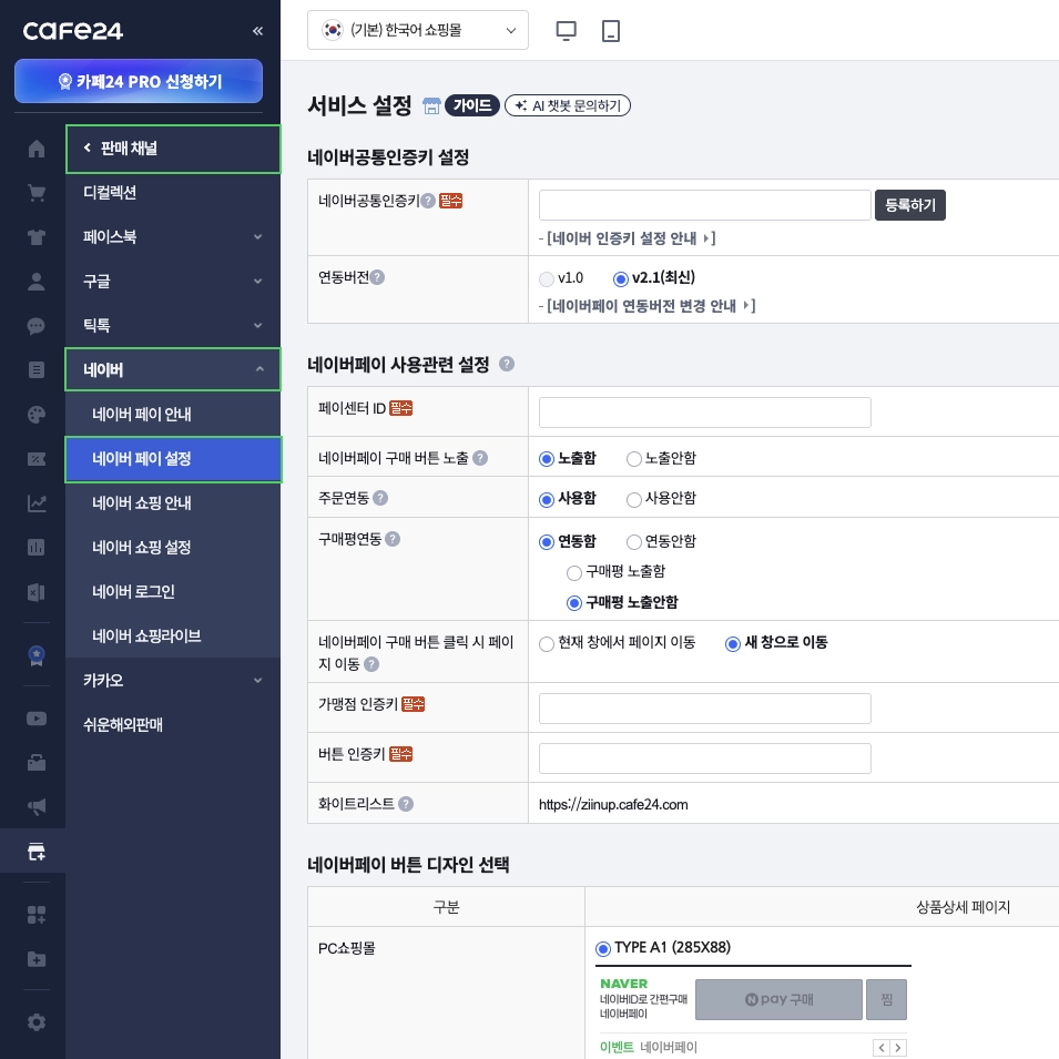 카페24 쇼핑몰 네이버 페이 신청