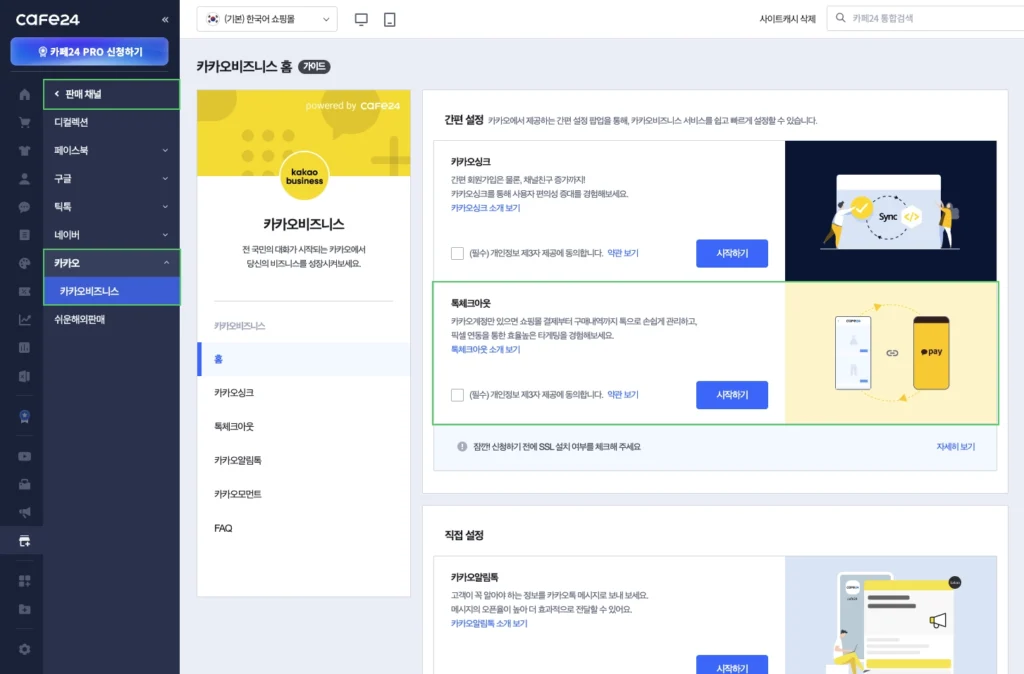 카페24 쇼핑몰 카카오 페이(톡체크아웃) 신청