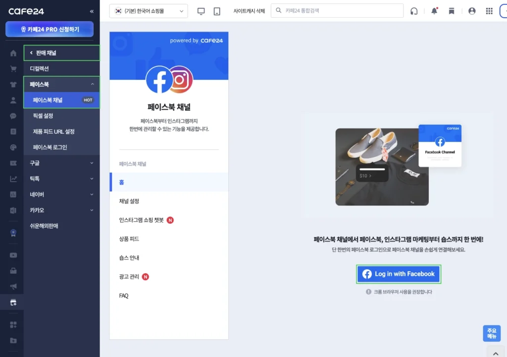 카페24 쇼핑몰 페이스북 채널 연결