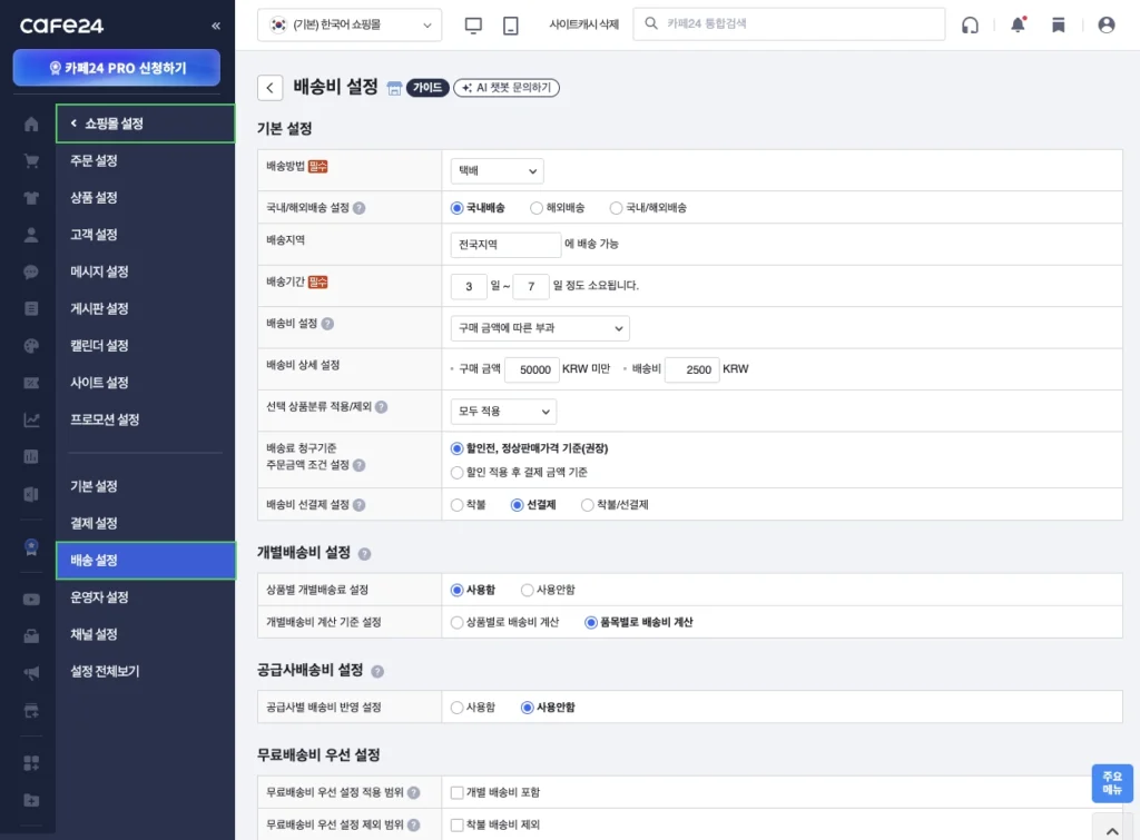 카페24 쇼핑몰 배송비 설정