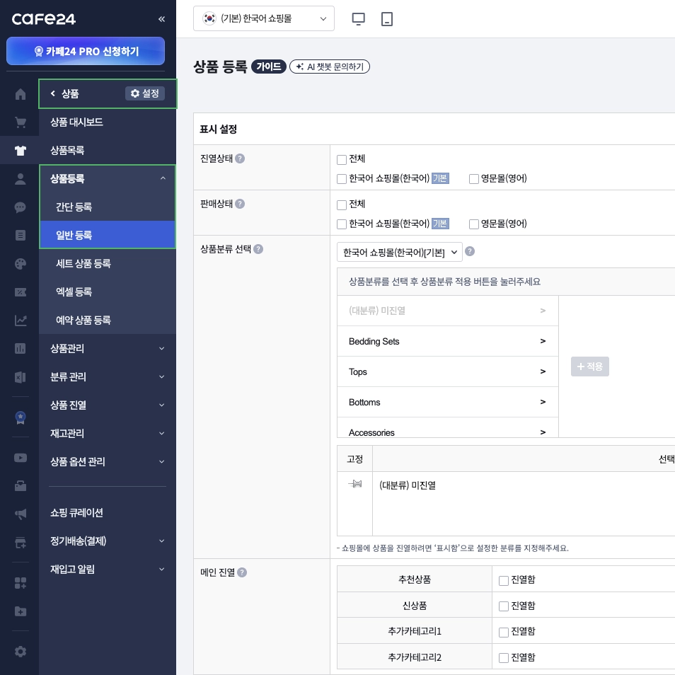 카페24 쇼핑몰 상품 등록 화면