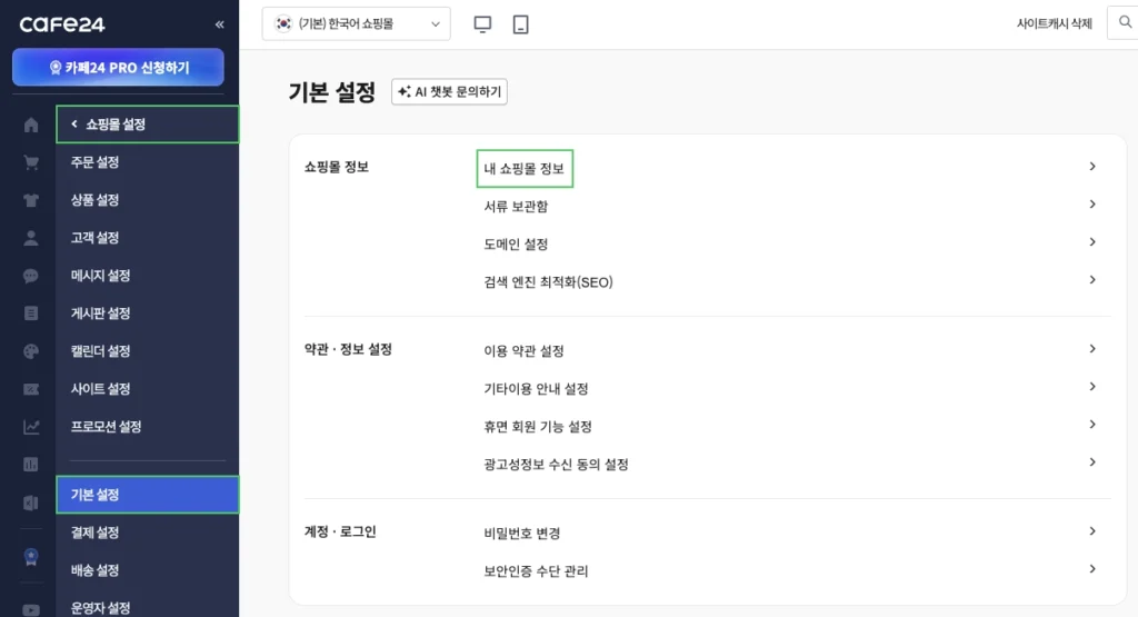 카페24 쇼핑몰 기본 정보 설정