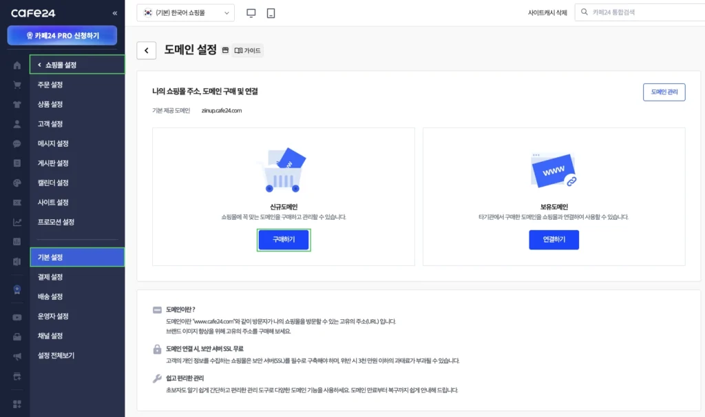 카페24 쇼핑몰 도메인 설정 화면