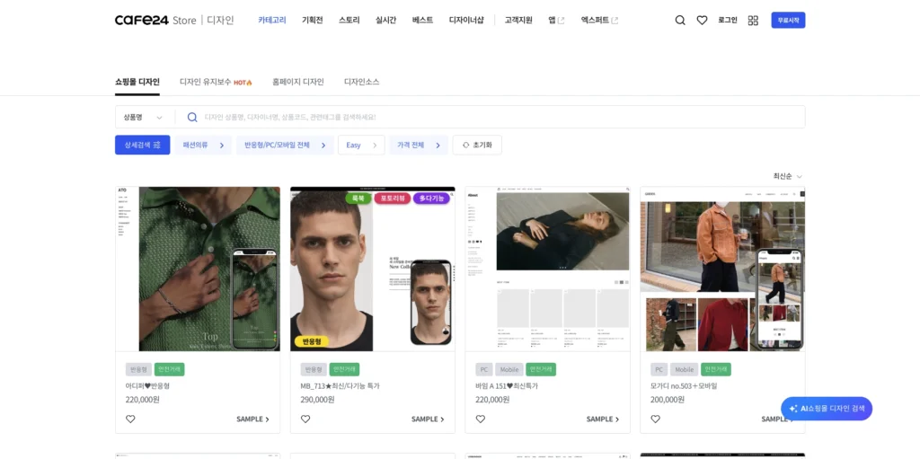 카페24 쇼핑몰 디자인센터 디자인 목록