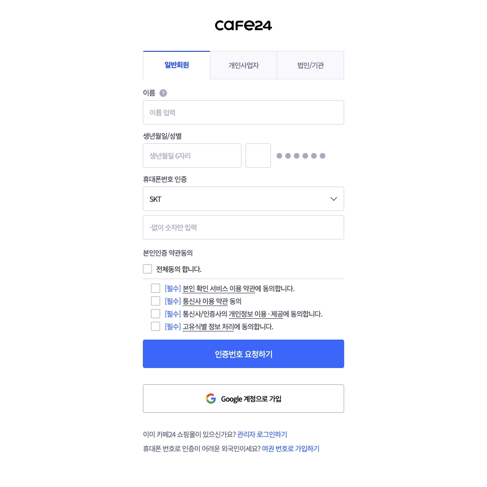 카페24 쇼핑몰 회원가입 화면