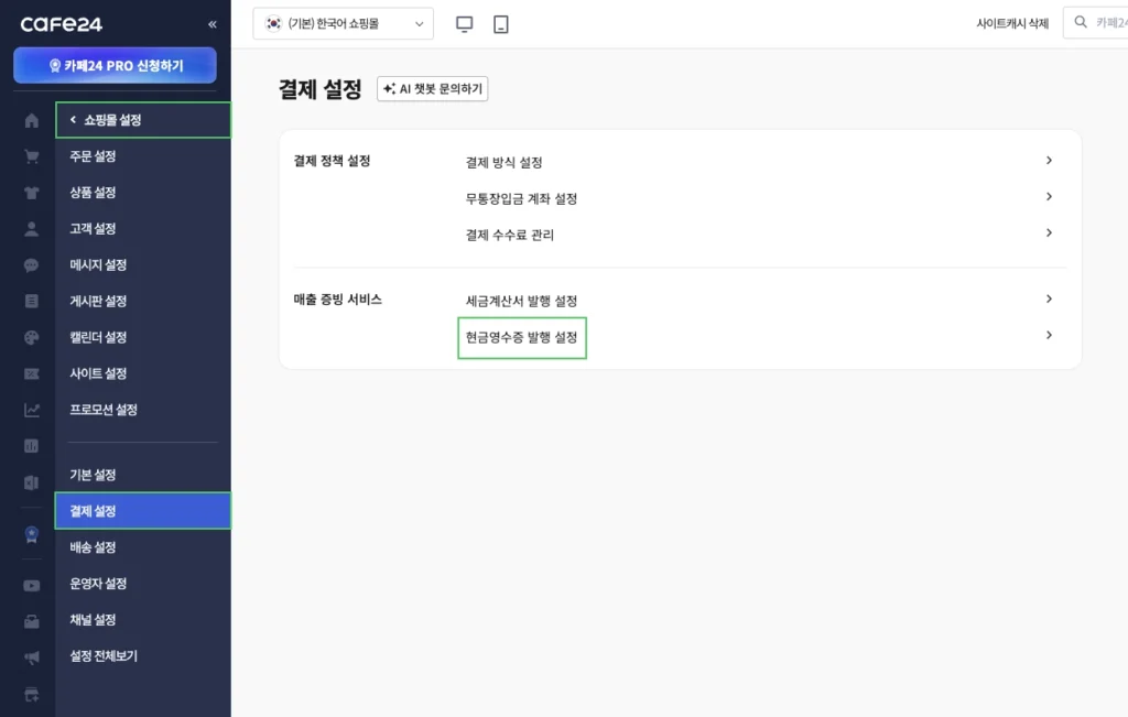 카페24 쇼핑몰 현금 영수증 발행 설정 메뉴