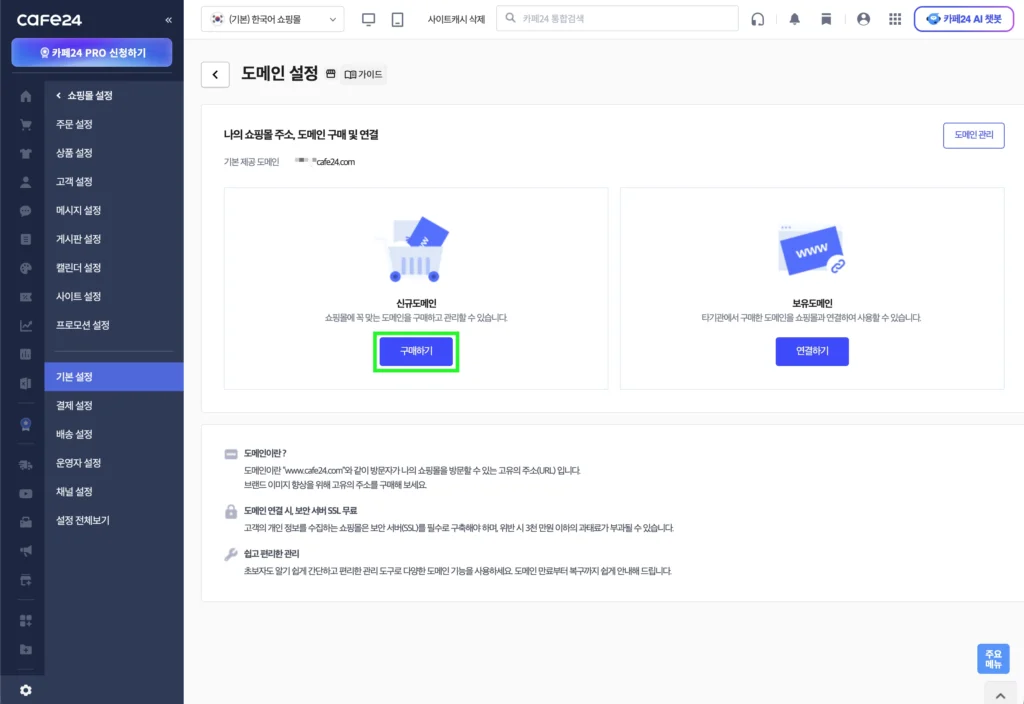 카페24 쇼핑몰의 신규 도메인 구매하기 버튼