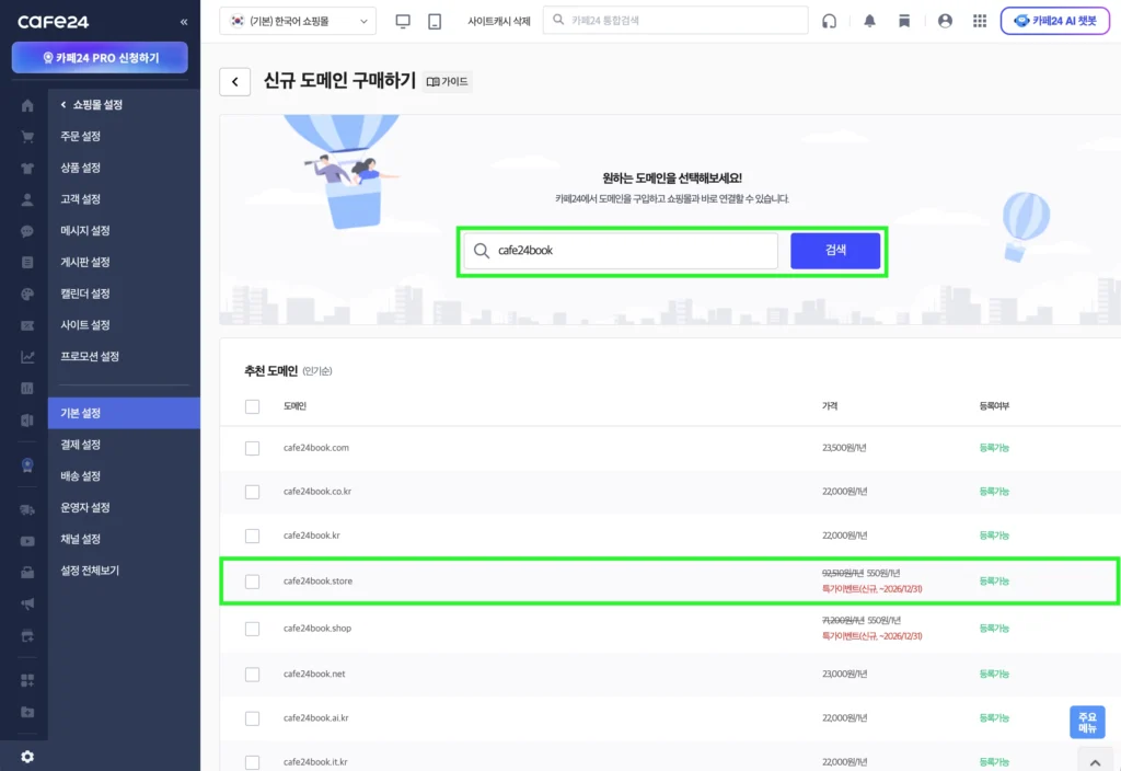 카페24 쇼핑몰에서 도메인을 검색하는 화면