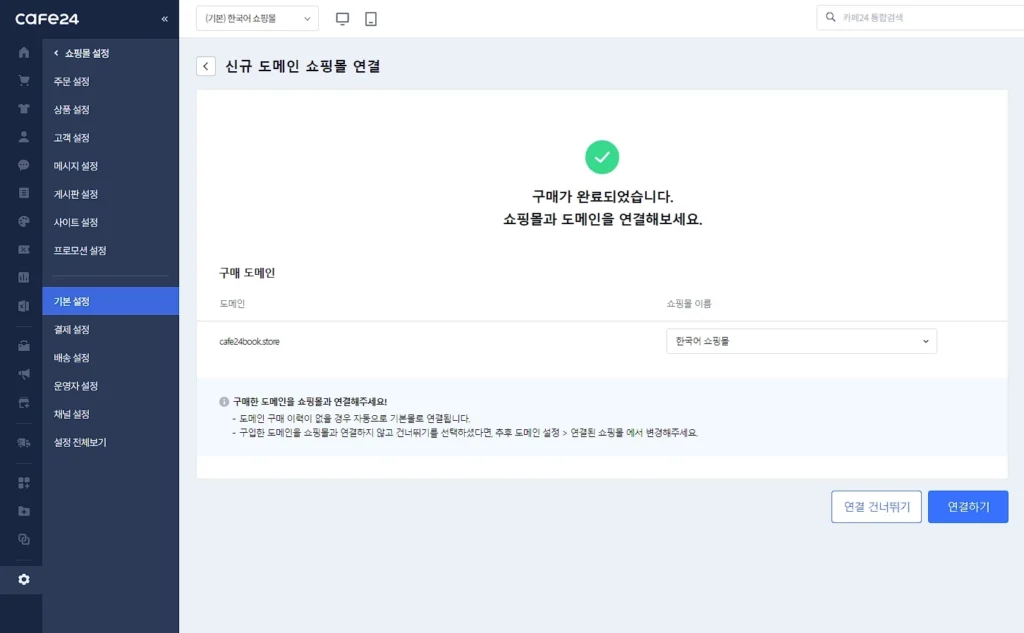 카페24 쇼핑몰에서 도메인 구매 완료
