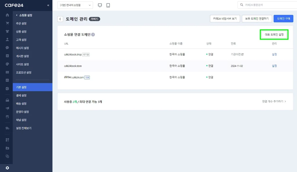카페24 쇼핑몰의 대표 도메인 설정 버튼
