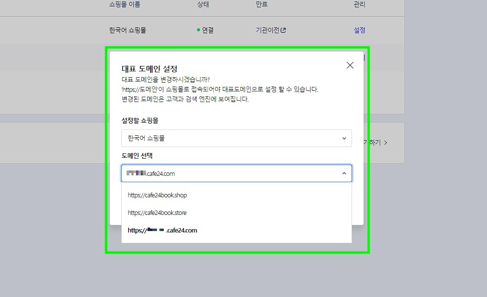 카페24 쇼핑몰의 대표 도메인을 설정하는 화면