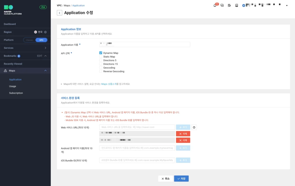 네이버 클라우드 플랫폼 Maps application 설정 화면