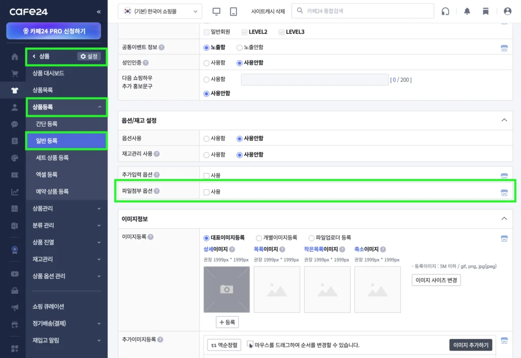 카페24 쇼핑몰 관리자의 상품등록시 파일첨부 옵션 설정 화면