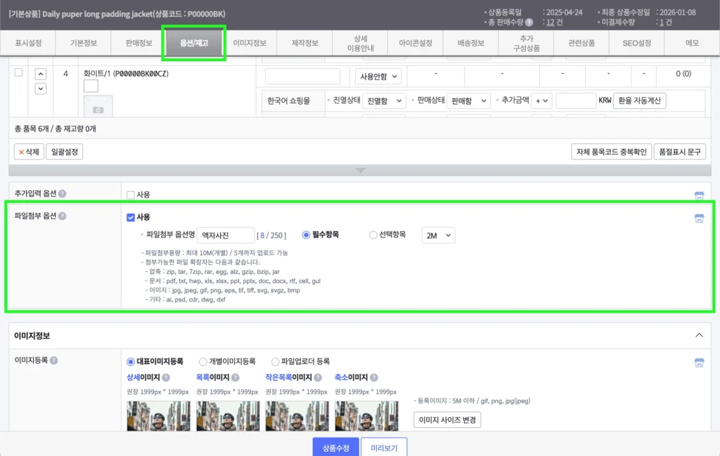 카페24 쇼핑몰 관리자의 상품 수정시 파일첨부 옵션 설정 화면