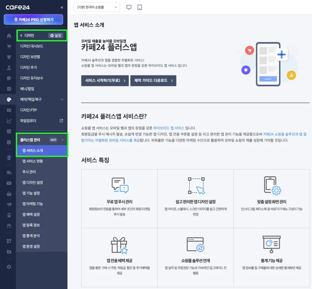 카페24 쇼핑몰 플러스앱 안내 화면