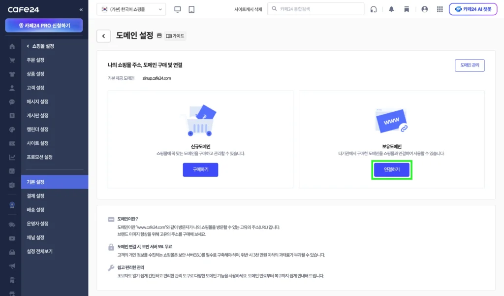 카페24 쇼핑몰 도메인 설정 연결하기