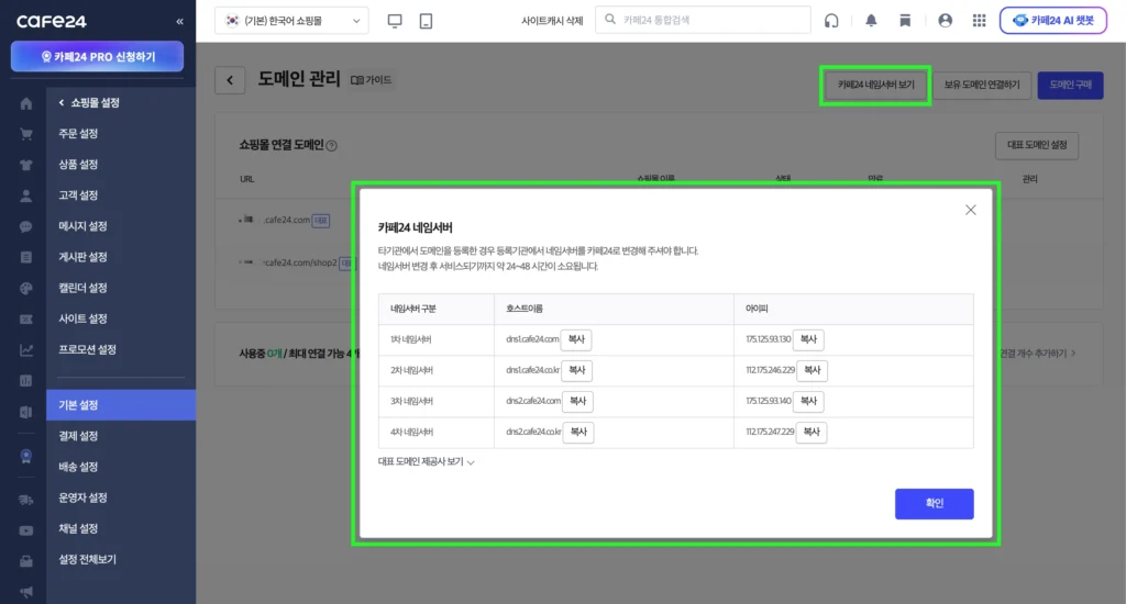 카페24 쇼핑몰 네임서버 정보 확인