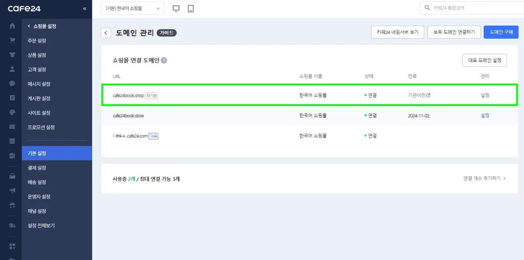 카페24 쇼핑몰 타 기관 도메인 연결 완료