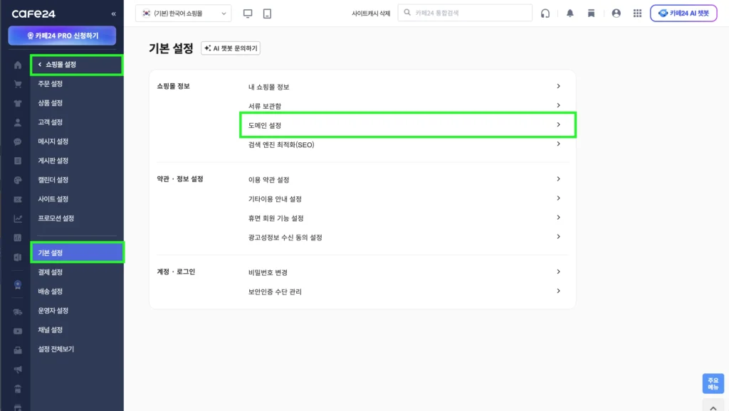 카페24 쇼핑몰 도메인 설정 메뉴