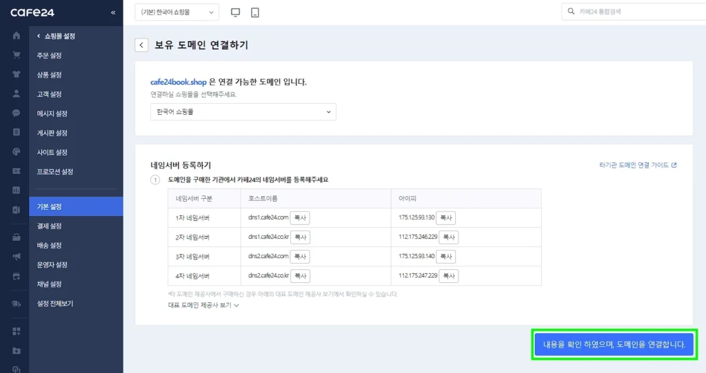 카페24 쇼핑몰 타 기관 도메인 연결 완료하기