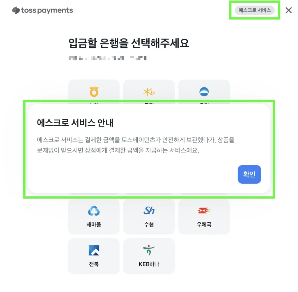 쇼핑몰 결제시 결제창 에스크로 서비스 표시