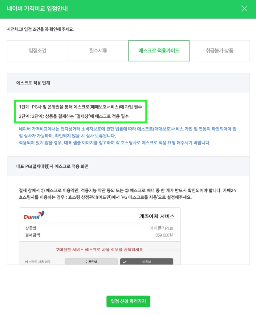네이버 쇼핑 입점안내 - 에스크로 적용 가이드