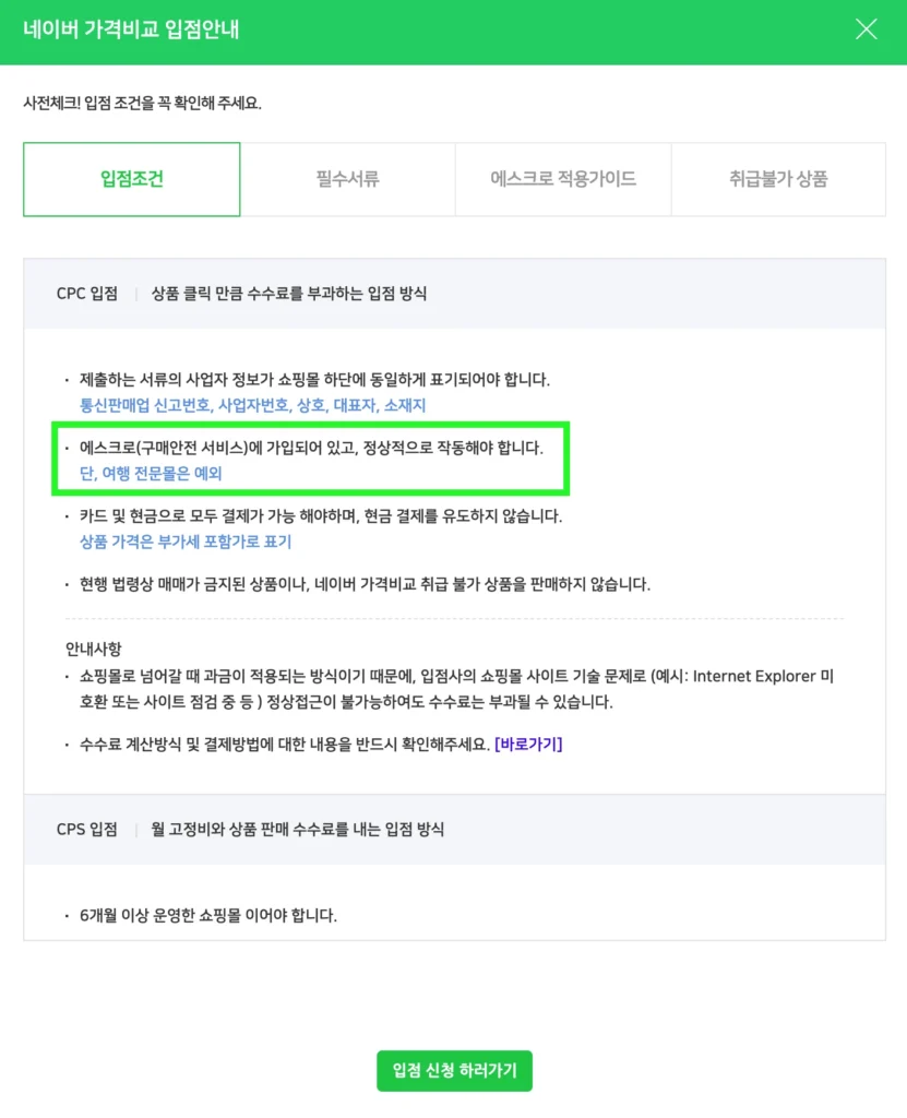 네이버 쇼핑 입점안내 - 입점조건