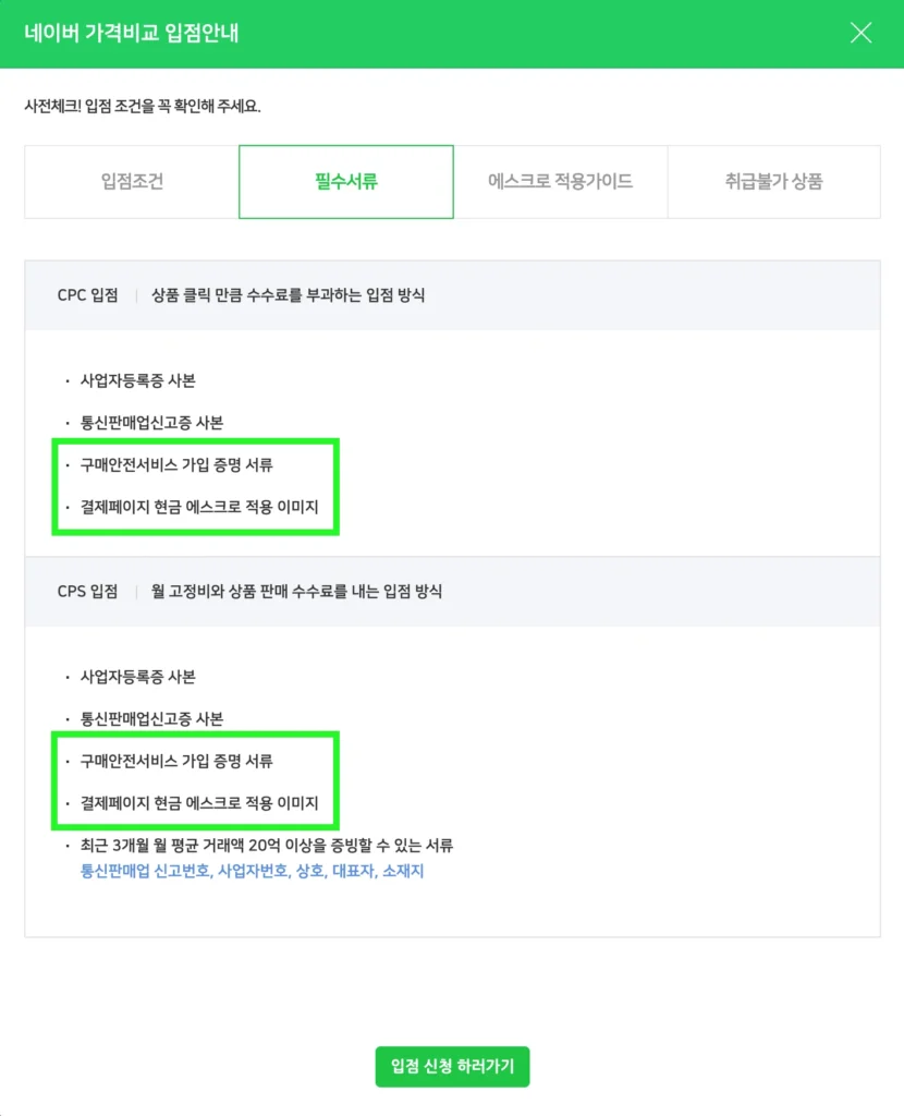 네이버 쇼핑 입점안내 - 필수서류