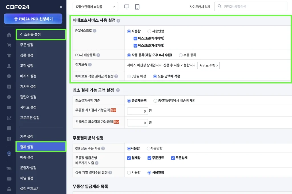 카페24 쇼핑몰 관리자 매매보호서비스 사용 설정
