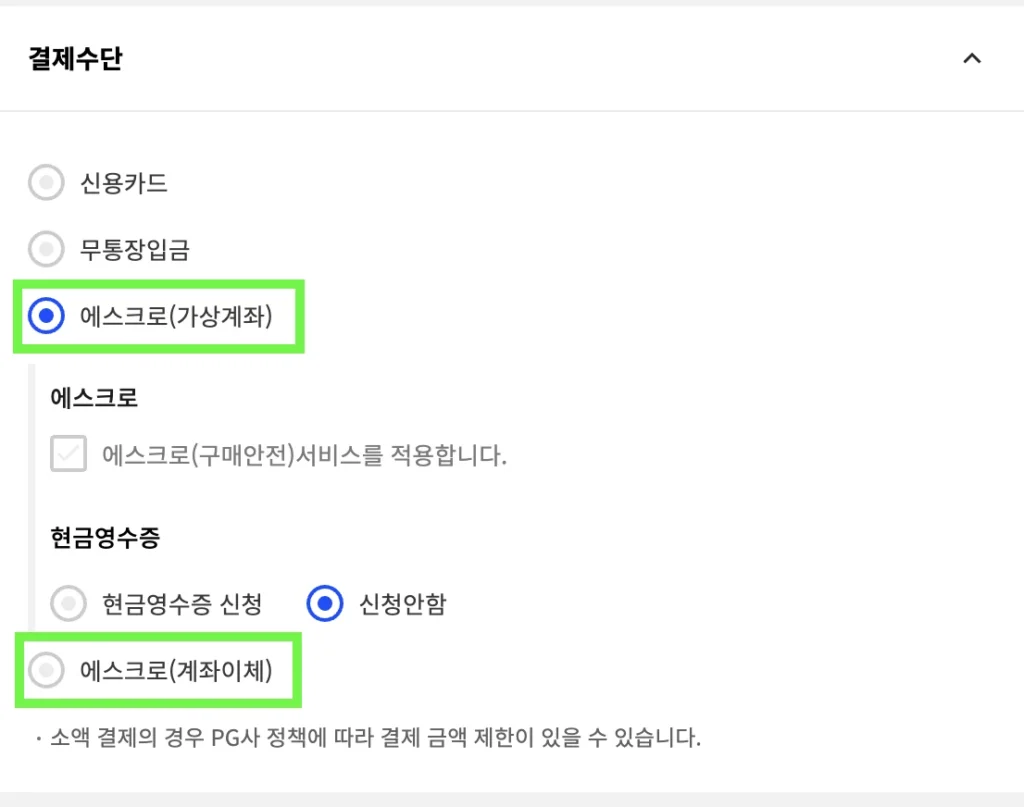 주문서 작성시 결제수단 에스크로 표시