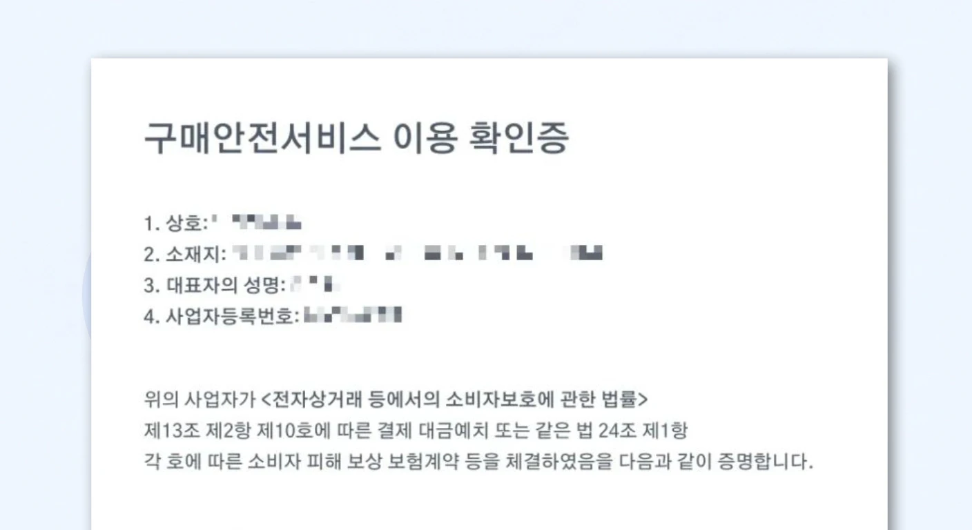 카페24 쇼핑몰 구매안전서비스 이용 확인증 발급 방법