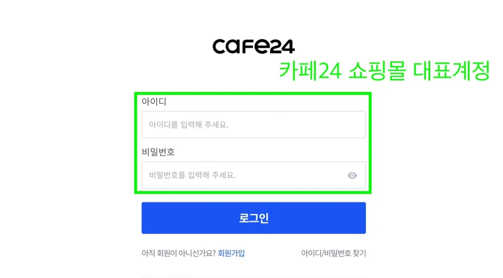 카페24 호스팅센터 로그인 화면, 쇼핑몰 대표계정으로 로그인 안내