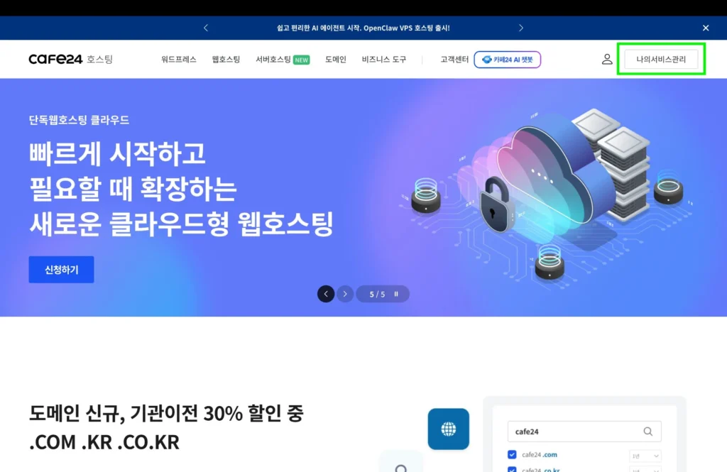 카페24 호스팅센터 메인 화면, 나의서비스관리 메뉴 위치 안내