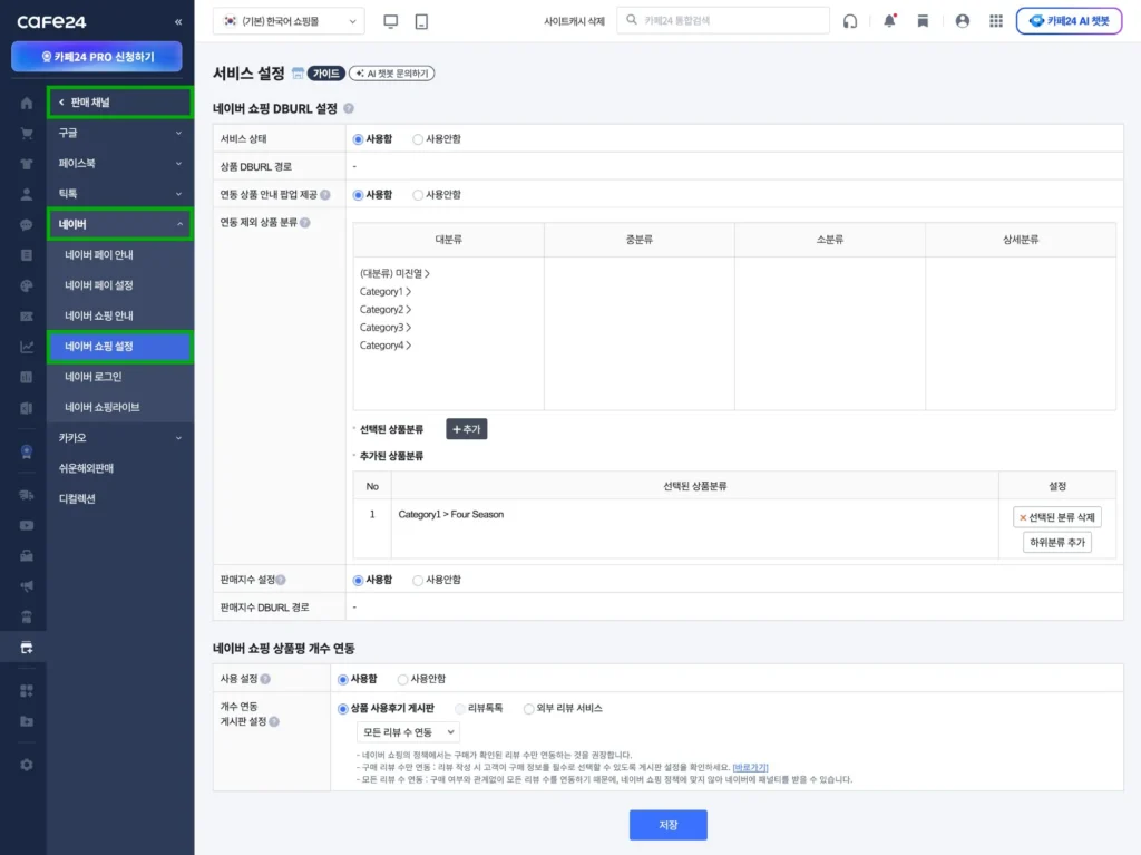 카페24 관리자 네이버 쇼핑 설정 - DB URL 설정 및 상품분류 연동, 상품평 개수 연동 화면