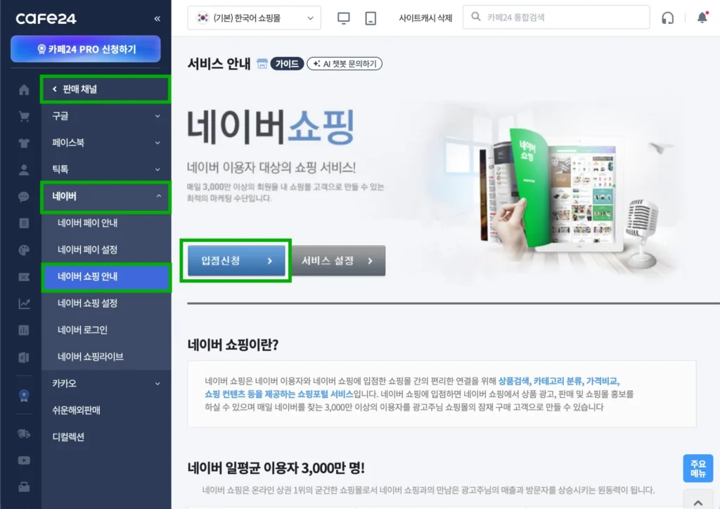 카페24 관리자 판매 채널 메뉴에서 네이버 쇼핑 안내 페이지의 입점신청 버튼 위치