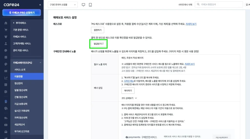 카페24 페이먼츠 매매보호 서비스 설정 화면에서 에스크로 이용확인증 발급받기 버튼 위치