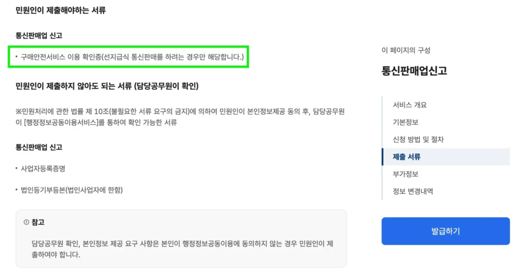 정부24 통신판매업 신고 시 제출 서류에 구매안전서비스 이용 확인증이 표시된 화면