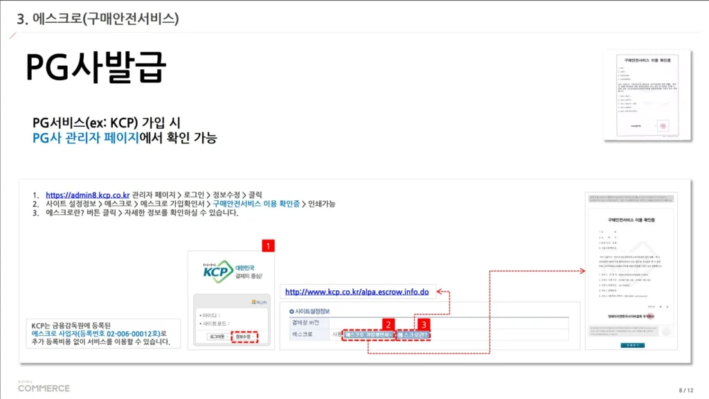 NHN KCP 관리자 페이지에서 에스크로 구매안전서비스 이용 확인증을 발급받는 화면